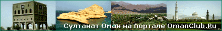 Султанат Оман